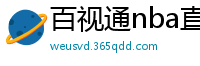 百视通nba直播